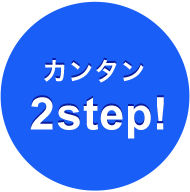 カンタン2step!