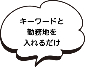 キーワードと勤務地を入れるだけ