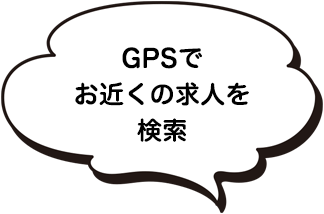 GPSでお近くの求人を検索