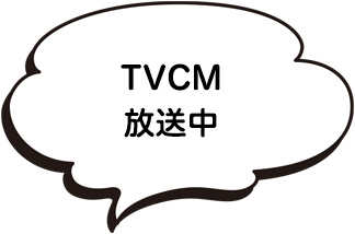 TVCM放送中
