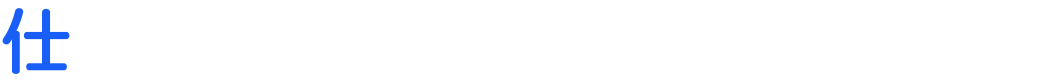 仕