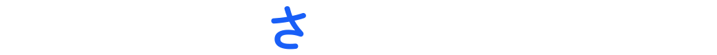 サ