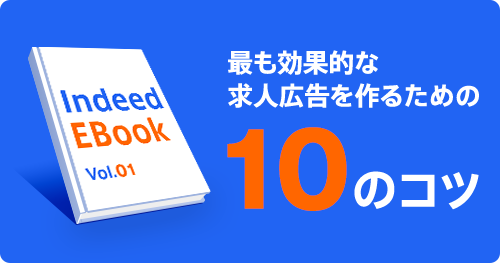 Indeed EBook vol.01 最も効果的な求人広告を作るための10のコツ