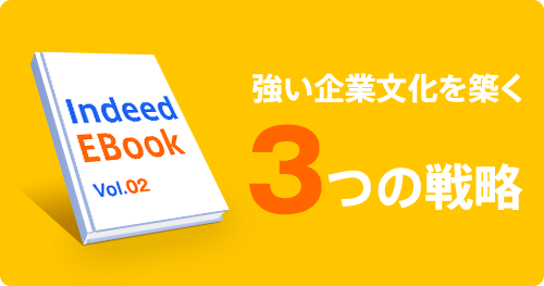 Indeed EBook vol.02 強い企業文化を築く3つの戦略