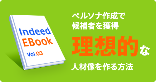 Indeed EBook vol.03 ペルソナ作成で候補者を獲得 理想的な人材像を作る方法