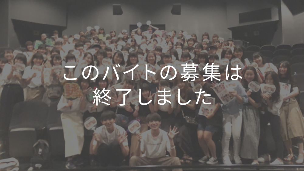 『月とオオカミちゃんには騙されない』 試写会 イベントスタッフバイト