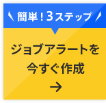 【簡単!3ステップ】ジョブアラートを今すぐ作成