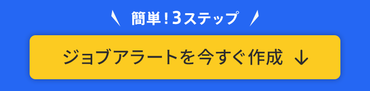 【簡単!3ステップ】ジョブアラートを今すぐ作成