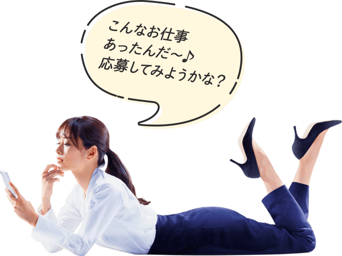こんなお仕事あったんだ~♪応募してみようかな?