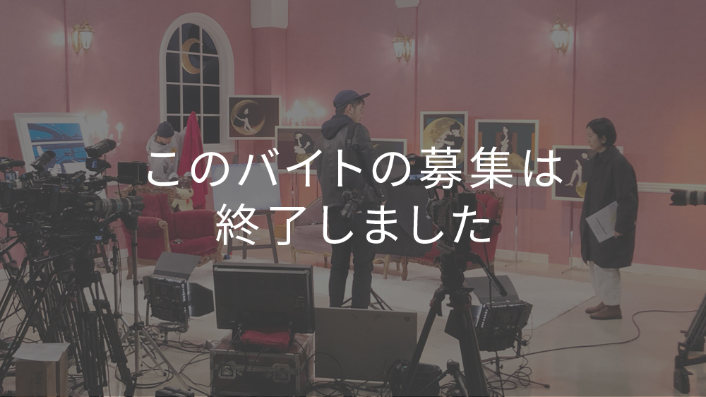 番組収録スタッフバイト