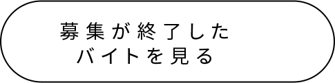 募集が終了したバイトを見る