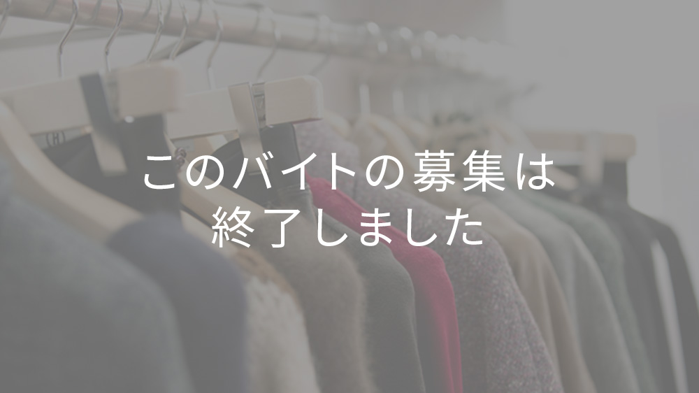 アパレルショップスタッフバイト