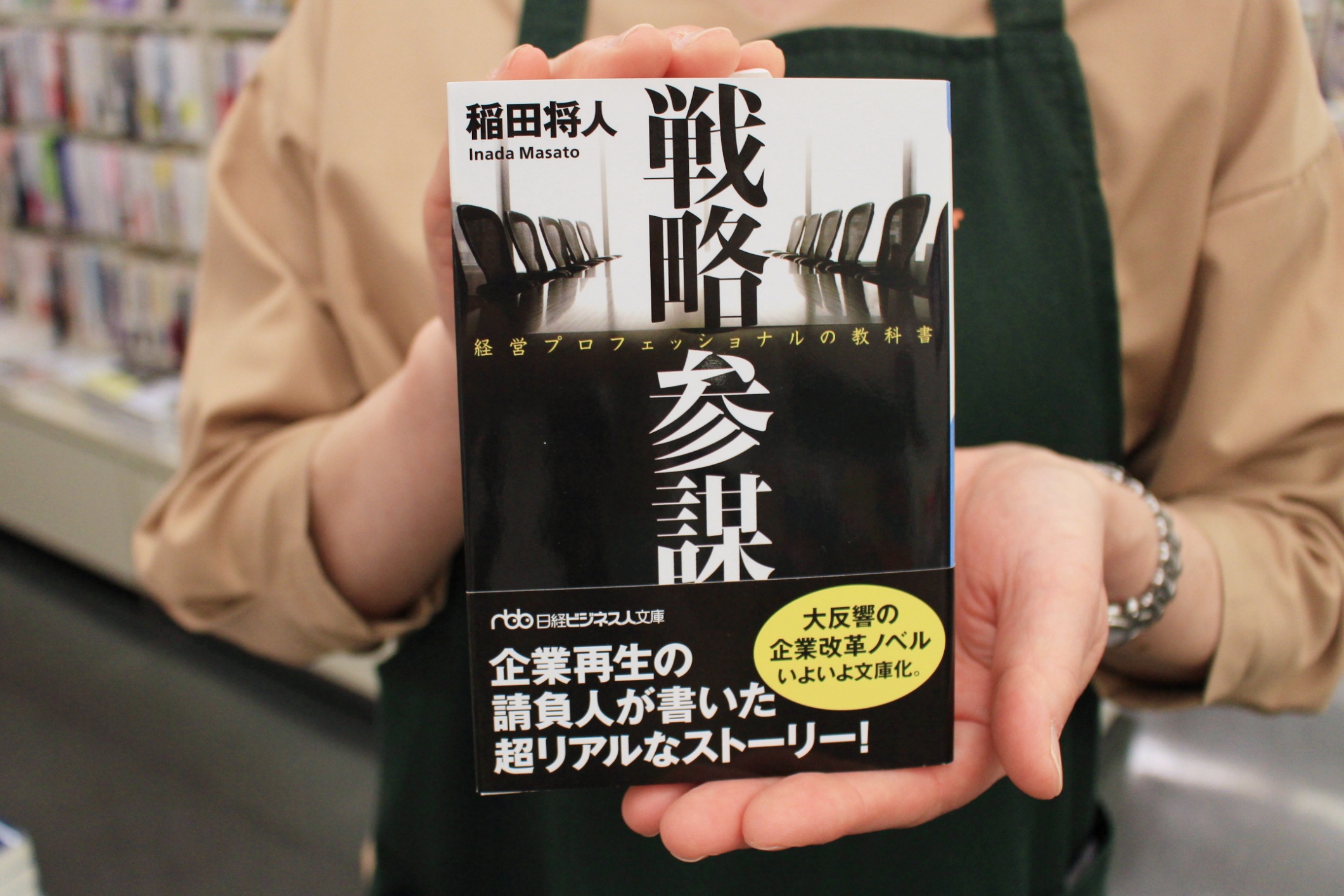 「戦略参謀」稲田将人/日本経済新聞出版社