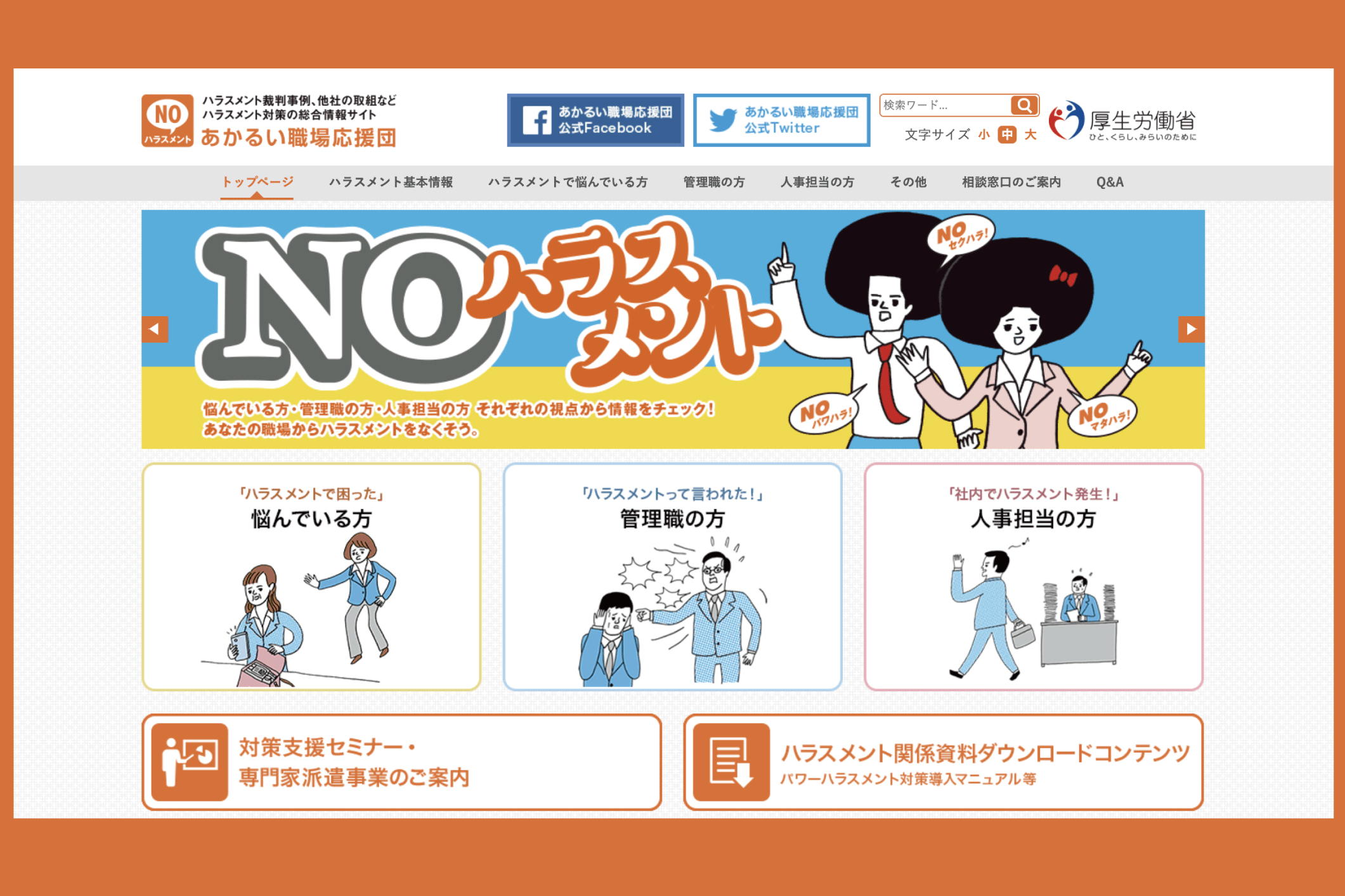 厚生労働省が運営するハラスメント対策の情報サイト「あかるい職場応援団」