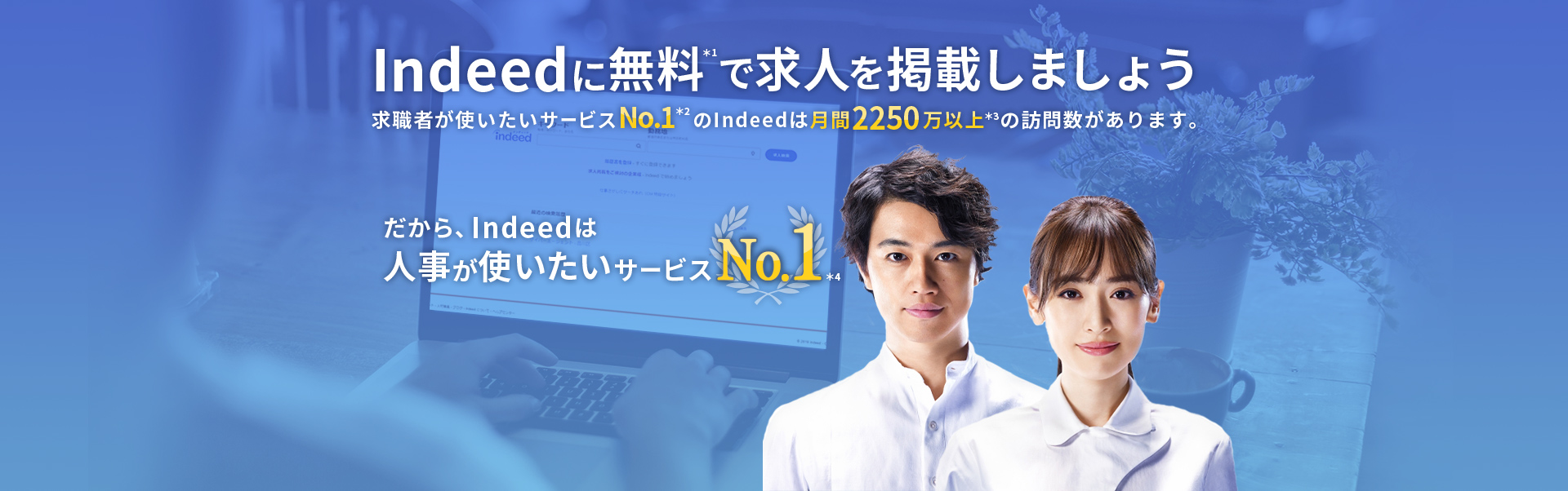 Indeedに無料＊1で求人を掲載しましょう