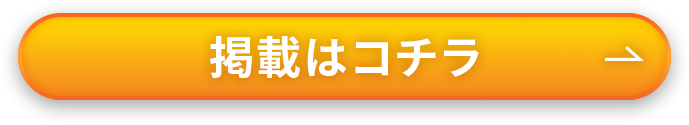 掲載はコチラ