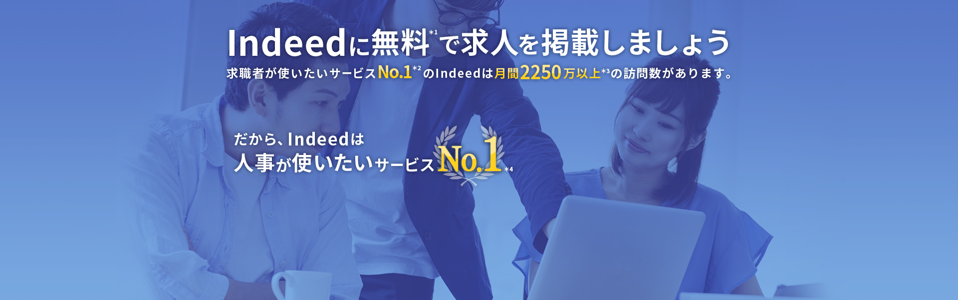 Indeedに無料＊1で求人を掲載しましょう