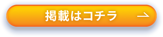 掲載はコチラ