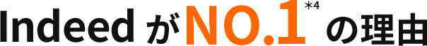 IndeedがNO.1＊4の理由