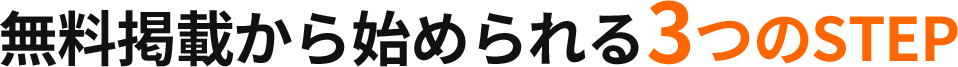 無料掲載から始められる3つのSTEP
