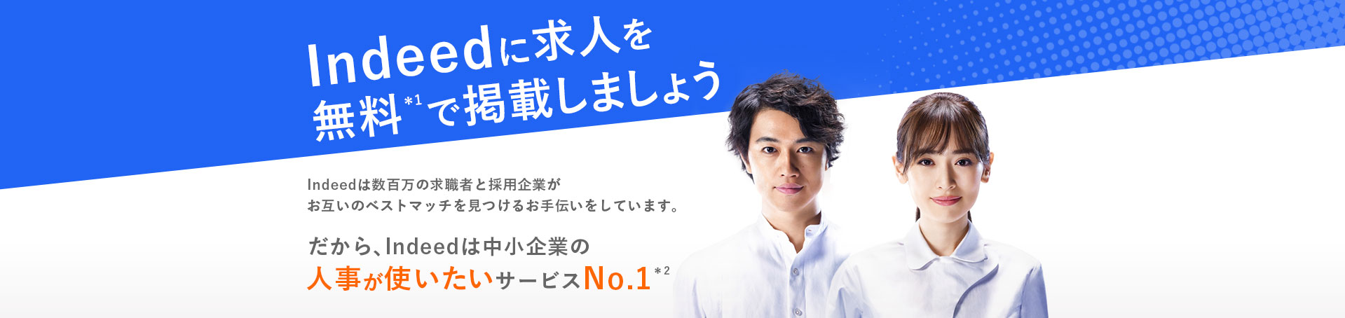 Indeedに求人を無料＊1で掲載しましょう