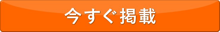 今すぐ掲載